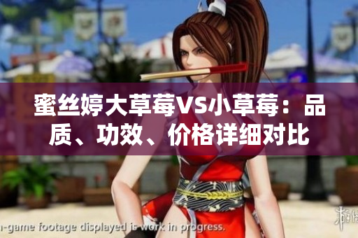 蜜丝婷大草莓VS小草莓：品质、功效、价格详细对比