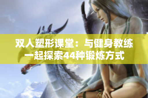 双人塑形课堂：与健身教练一起探索44种锻炼方式