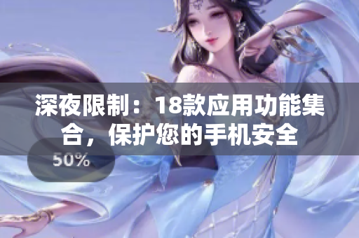 深夜限制：18款应用功能集合，保护您的手机安全
