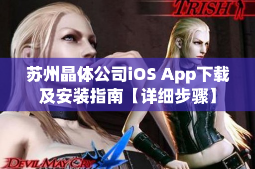 苏州晶体公司iOS App下载及安装指南【详细步骤】