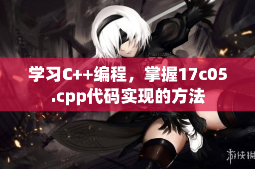 学习C++编程，掌握17c05.cpp代码实现的方法
