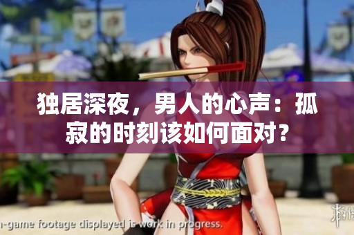 独居深夜，男人的心声：孤寂的时刻该如何面对？