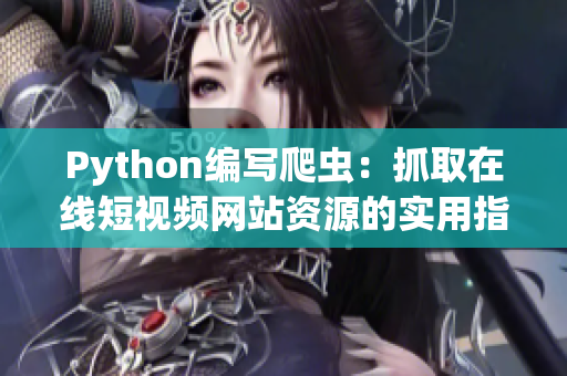Python编写爬虫：抓取在线短视频网站资源的实用指南