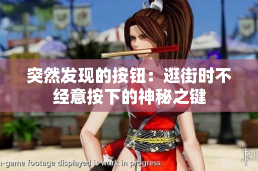 突然发现的按钮：逛街时不经意按下的神秘之键