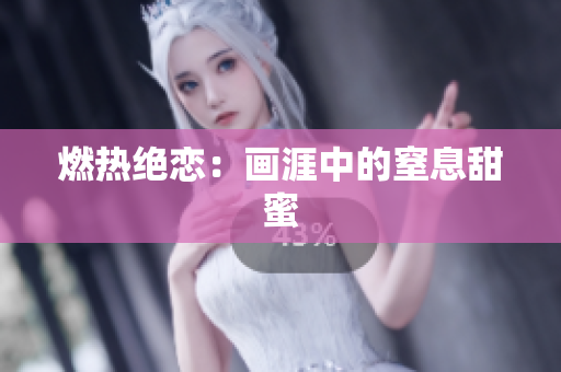 燃热绝恋：画涯中的窒息甜蜜