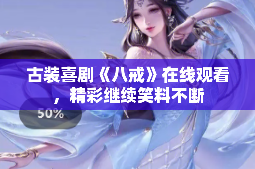 古装喜剧《八戒》在线观看，精彩继续笑料不断
