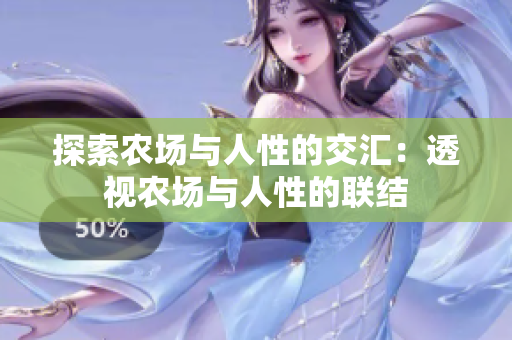 探索农场与人性的交汇：透视农场与人性的联结