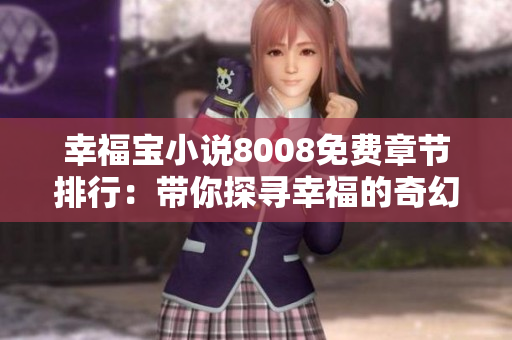 幸福宝小说8008免费章节排行：带你探寻幸福的奇幻世界