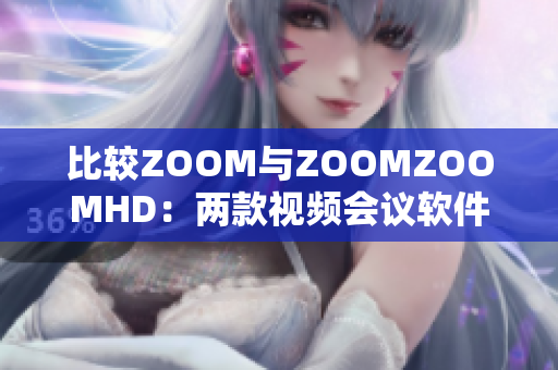 比较ZOOM与ZOOMZOOMHD：两款视频会议软件的优劣与功能分析