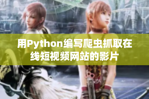 用Python编写爬虫抓取在线短视频网站的影片