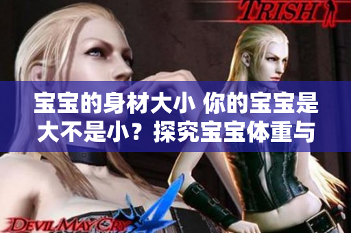宝宝的身材大小 你的宝宝是大不是小？探究宝宝体重与健康的关系
