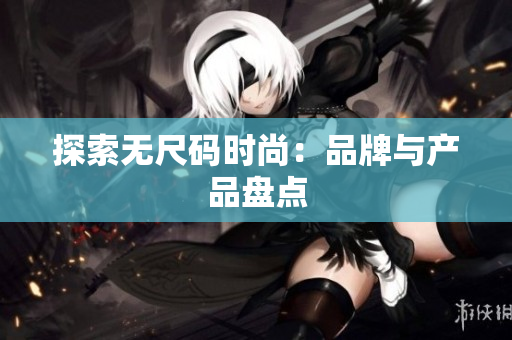 探索无尺码时尚：品牌与产品盘点