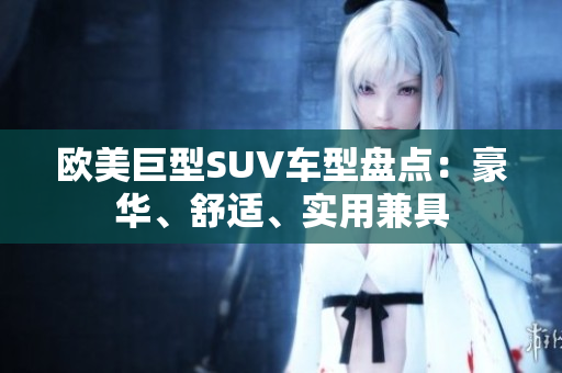 欧美巨型SUV车型盘点：豪华、舒适、实用兼具