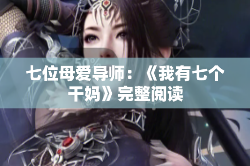 七位母爱导师：《我有七个干妈》完整阅读