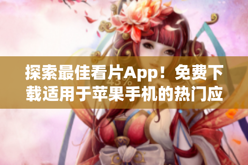 探索最佳看片App！免费下载适用于苹果手机的热门应用