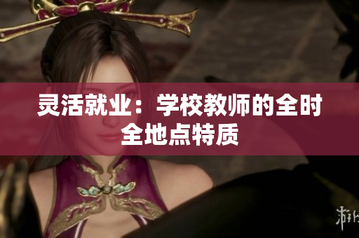 灵活就业：学校教师的全时全地点特质