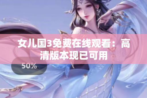 女儿国3免费在线观看：高清版本现已可用