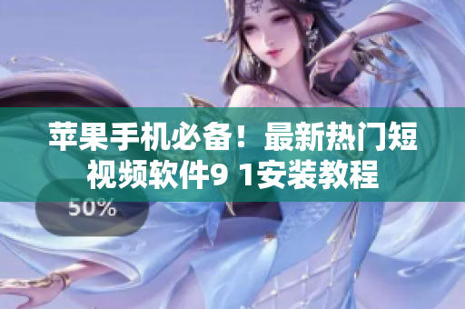 苹果手机必备！最新热门短视频软件9 1安装教程