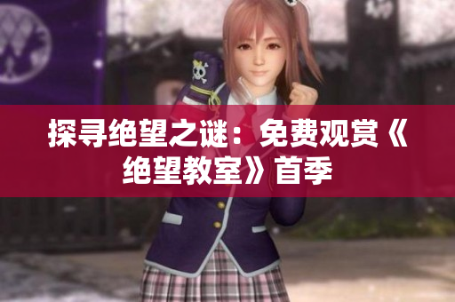 探寻绝望之谜：免费观赏《绝望教室》首季