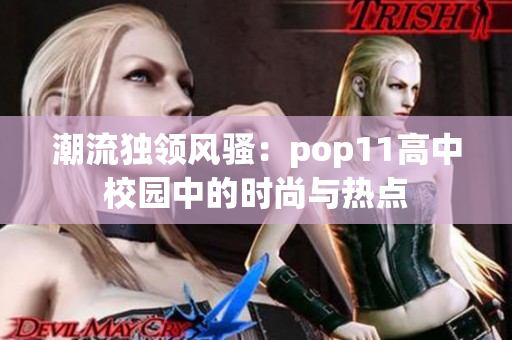 潮流独领风骚：pop11高中校园中的时尚与热点