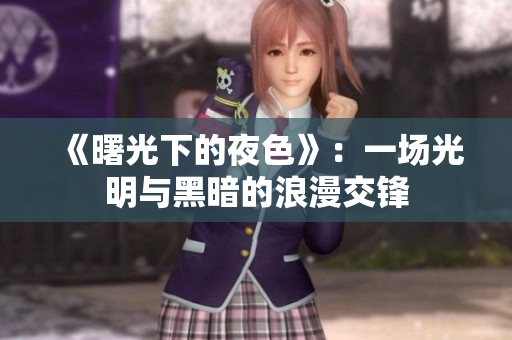 《曙光下的夜色》：一场光明与黑暗的浪漫交锋
