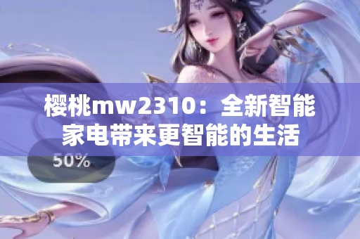 樱桃mw2310：全新智能家电带来更智能的生活
