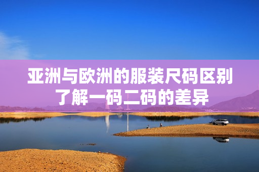 亚洲与欧洲的服装尺码区别 了解一码二码的差异