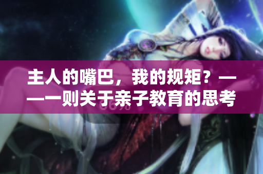 主人的嘴巴，我的规矩？——一则关于亲子教育的思考