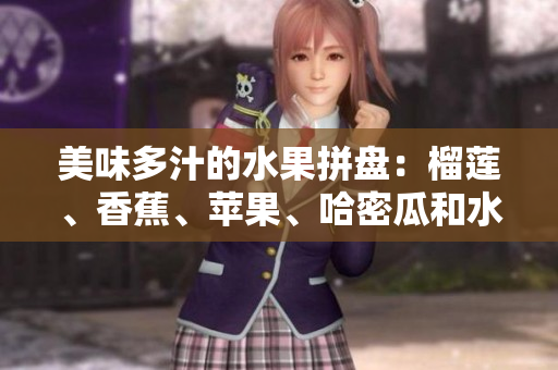 美味多汁的水果拼盘：榴莲、香蕉、苹果、哈密瓜和水蜜桃