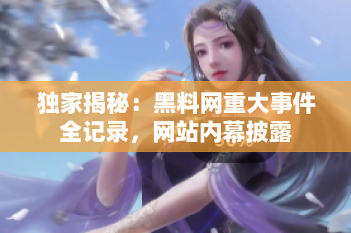 独家揭秘：黑料网重大事件全记录，网站内幕披露