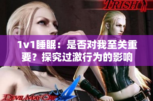 1v1睡眠：是否对我至关重要？探究过激行为的影响