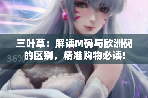 三叶草：解读M码与欧洲码的区别，精准购物必读!