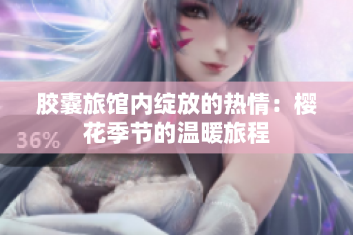 胶囊旅馆内绽放的热情：樱花季节的温暖旅程