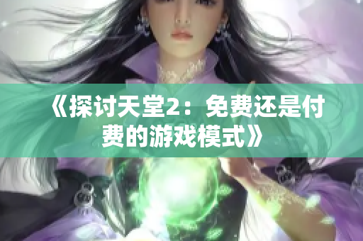 《探讨天堂2：免费还是付费的游戏模式》
