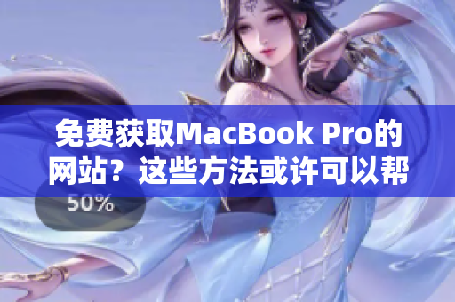 免费获取MacBook Pro的网站？这些方法或许可以帮到你