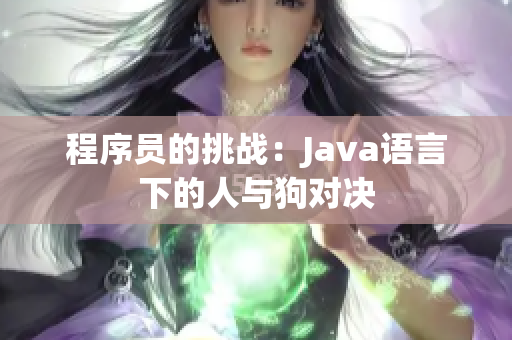 程序员的挑战：Java语言下的人与狗对决
