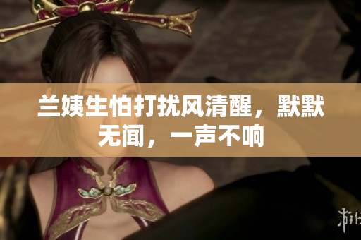 兰姨生怕打扰风清醒，默默无闻，一声不响