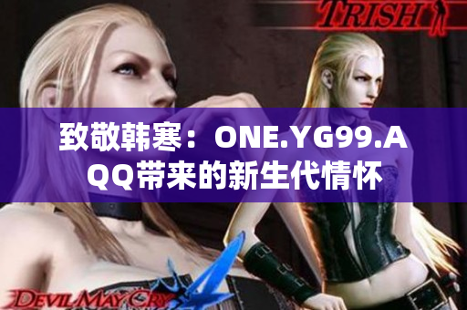 致敬韩寒：ONE.YG99.AQQ带来的新生代情怀