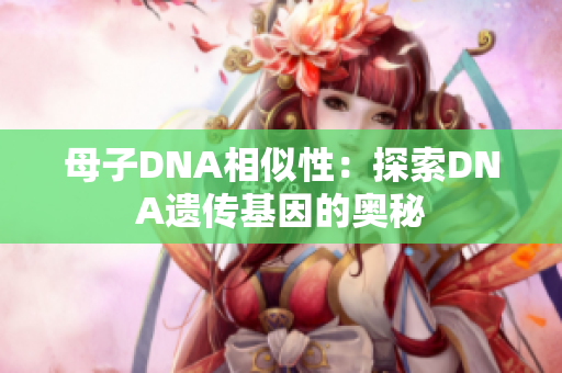母子DNA相似性：探索DNA遗传基因的奥秘