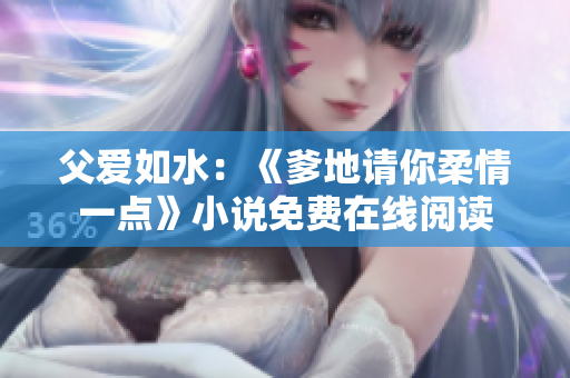 父爱如水：《爹地请你柔情一点》小说免费在线阅读