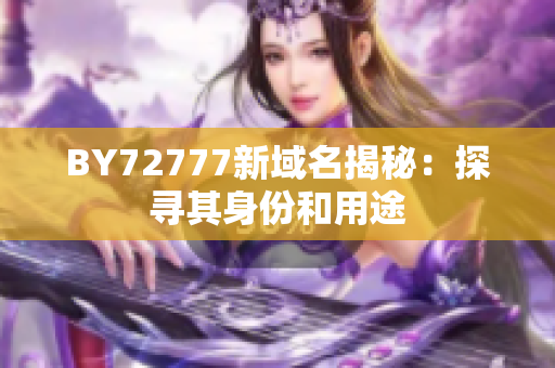 BY72777新域名揭秘：探寻其身份和用途