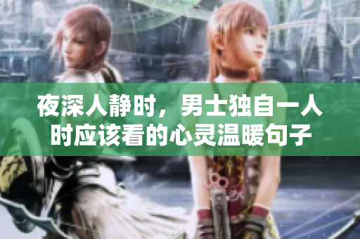 夜深人静时，男士独自一人时应该看的心灵温暖句子