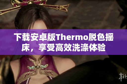下载安卓版Thermo脱色摇床，享受高效洗涤体验