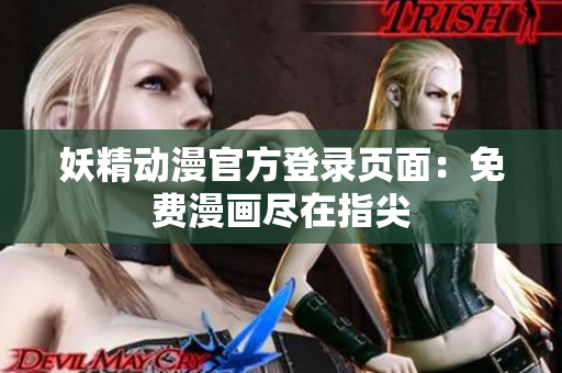 妖精动漫官方登录页面：免费漫画尽在指尖