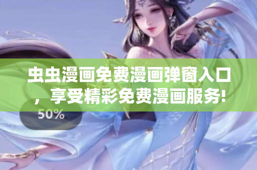 虫虫漫画免费漫画弹窗入口，享受精彩免费漫画服务!