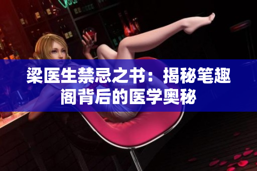 梁医生禁忌之书：揭秘笔趣阁背后的医学奥秘