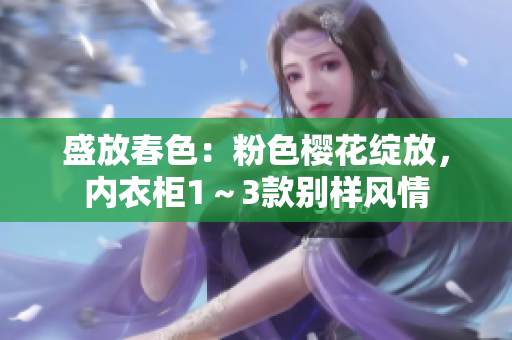 盛放春色：粉色樱花绽放，内衣柜1～3款别样风情