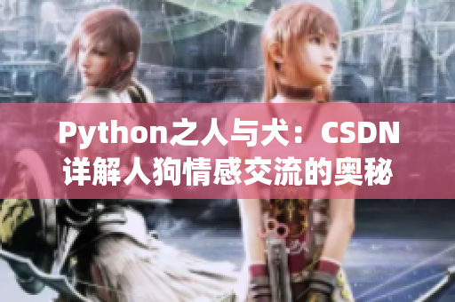 Python之人与犬：CSDN详解人狗情感交流的奥秘
