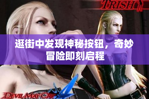 逛街中发现神秘按钮，奇妙冒险即刻启程