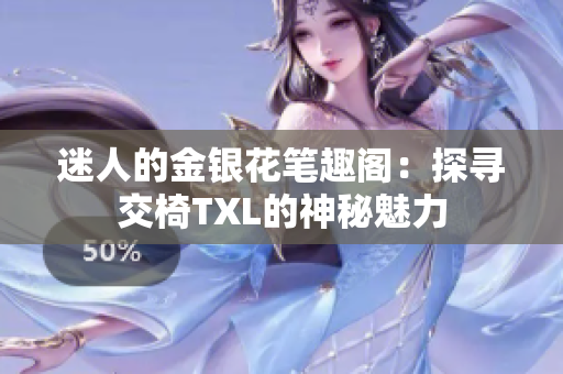 迷人的金银花笔趣阁：探寻交椅TXL的神秘魅力